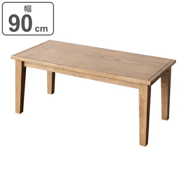 センターテーブル 幅90cm 木製 天然木 無垢材 傷防止 ローテーブル