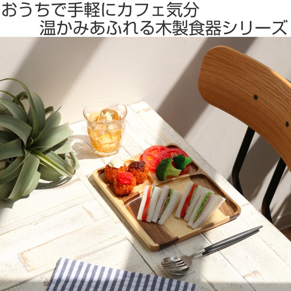 大特価アウトレット ランチプレート 25cm スクエア カフェ 皿 食器 木製食器 天然木 同色5枚セット 送料無料 木製 仕切り皿 角 トレー 木製プレート 木目 ランチ皿 ワンプレート お盆 木 メイン皿 おしゃれ おうちで手軽にカフェ気分 温かみあふれる木製食器