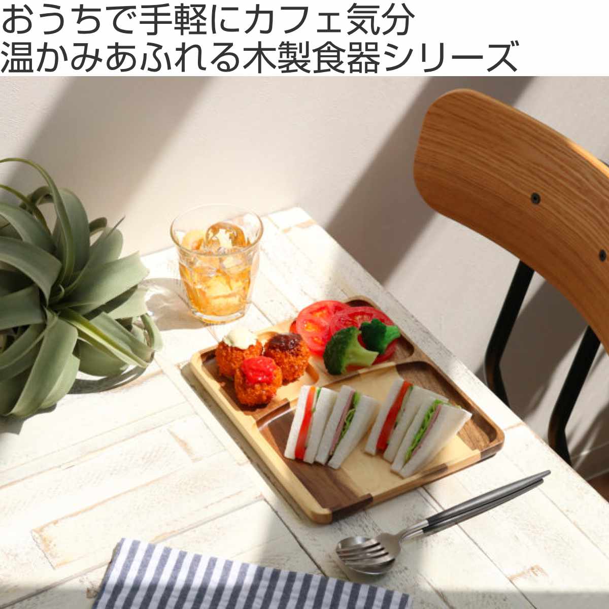 ランチプレート 25cm スクエア カフェ 皿 食器 木製食器 天然木