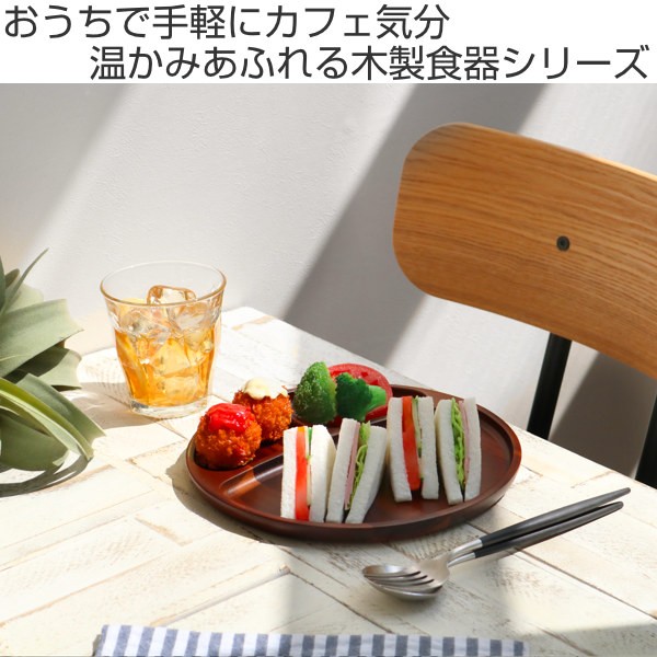 ランチプレート 23cm ラウンド カフェ 皿 食器 木製食器 天然木