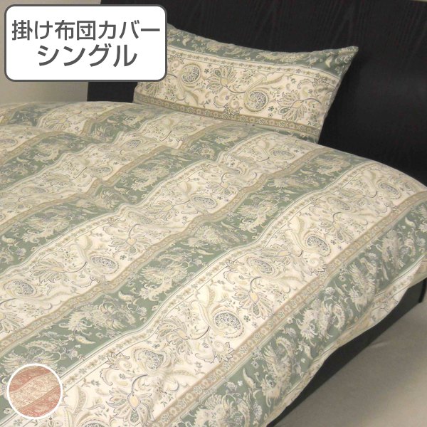 掛け布団カバー シングル ビクトリア2世 150cm×200cm 綿100％ 掛けカバー 日本製 布団カバー （ 布団 カバー ふとん 寝具カバー 掛け布団 寝具 ）
