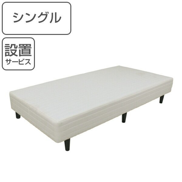 マットレス シングル 脚付き ポケットコイル マット ベッド 開梱設置