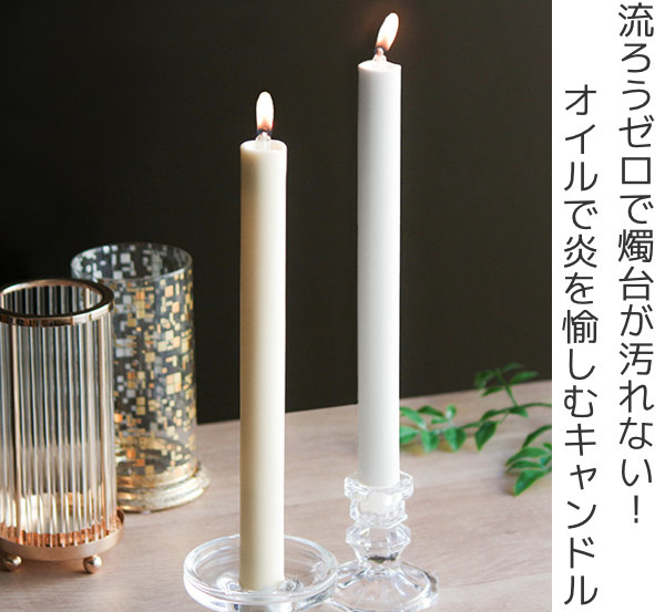 キャンドル テーパーキャンドル 1本 オイルキャンドル専用 おしゃれ
