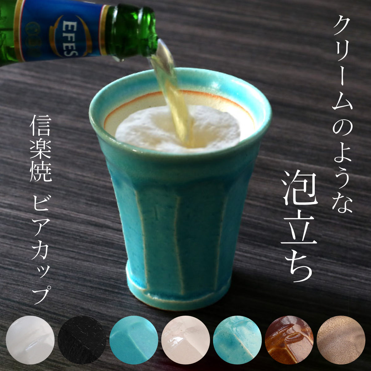 ビアカップ 280ml 泡うま タンブラー 酒器 コップ 陶器 日本製 信楽焼