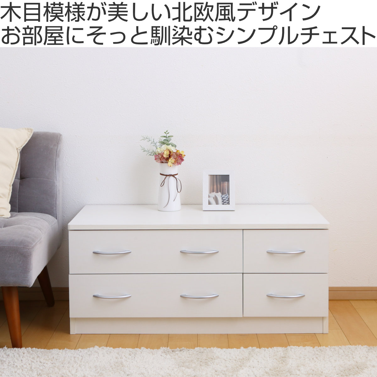 クロシオ ローチェスト 幅89.5cm 2列2段 北欧風 ブルーム （ チェスト