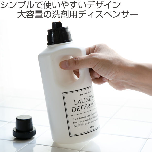 洗剤ボトル 1000ml ランドリーボトル 洗濯ボトル 詰め替え （ 詰替え用