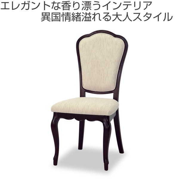 ダイニングチェア 2脚セット 椅子 クラシック調 猫脚 フルール 座面高 