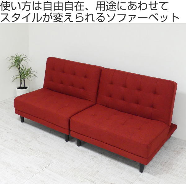 ソファベッド 幅176cm 離せる ソファ ベッド ファブリック 布張り