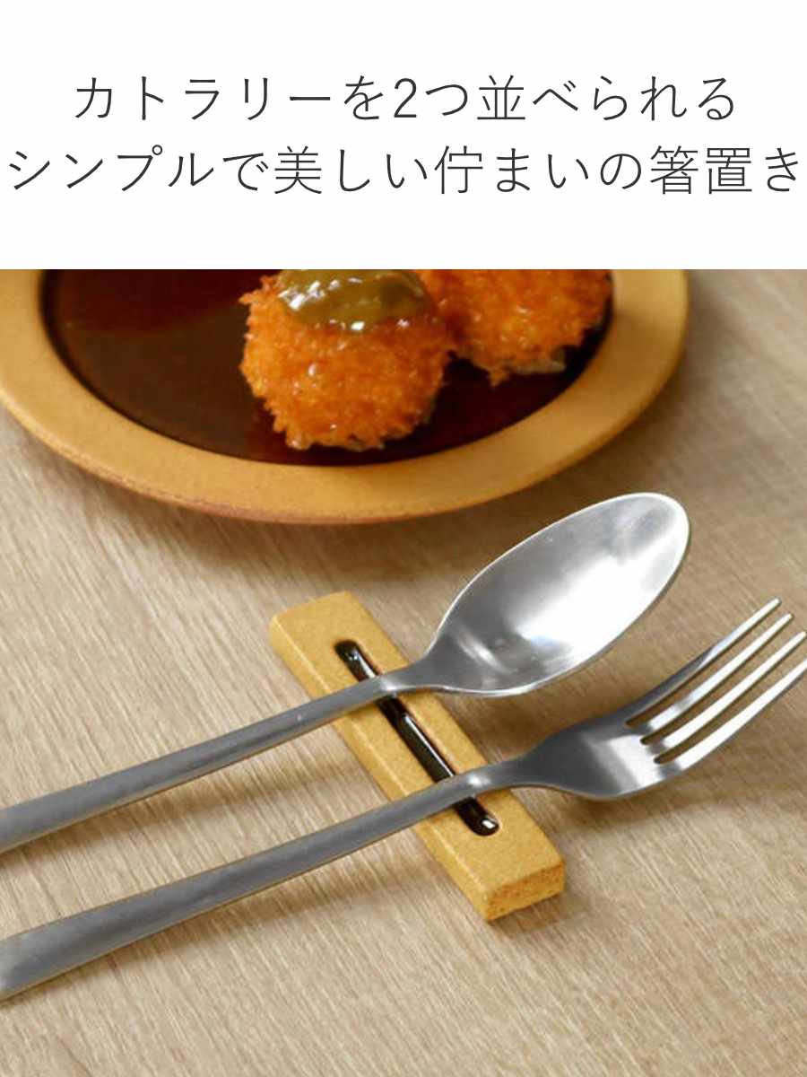 箸置き 9cm ディープブレス Deep Breath カトラリーレスト 陶器 信楽焼