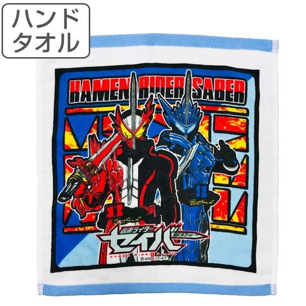 タオル 仮面ライダーセイバー 34×36cm ハンドタオル （ タオルハンカチ
