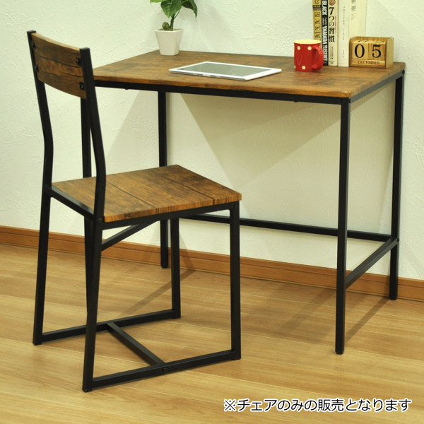 デスクチェア 椅子 ブルックリンスタイル ヴィンテージ調 座面高45cm