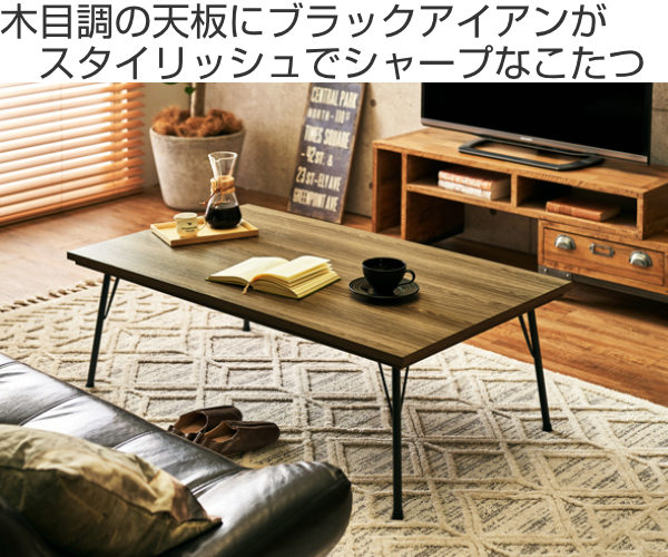 HAGiHARA（萩原） こたつ 幅115cm テーブル 家具調こたつ 木目調