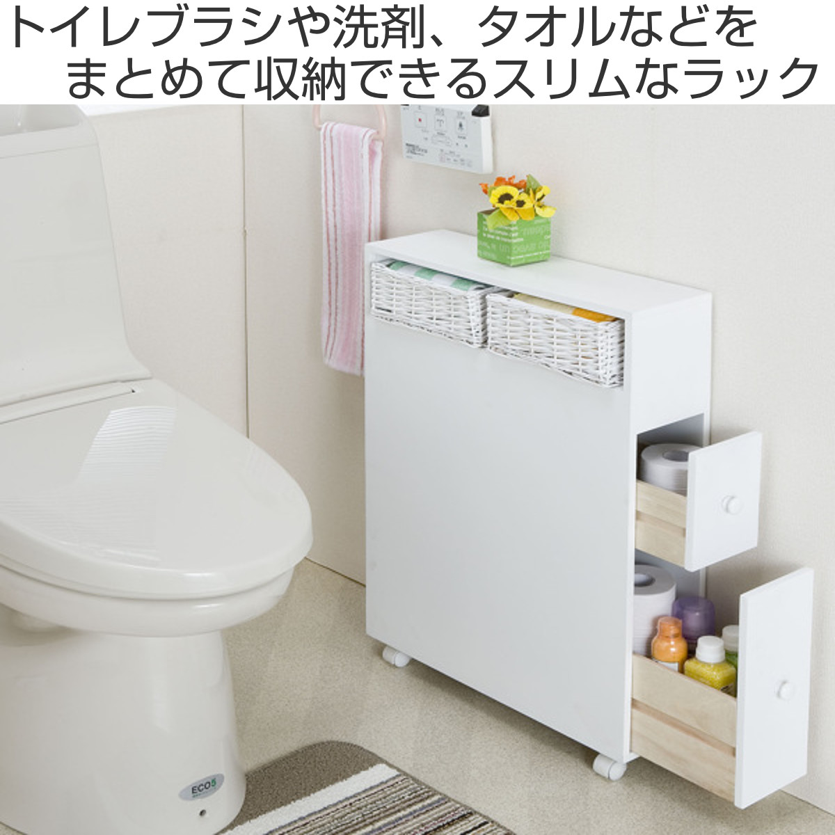 トイレ収納 多機能トイレラック スリム キャスター トイレ収納棚