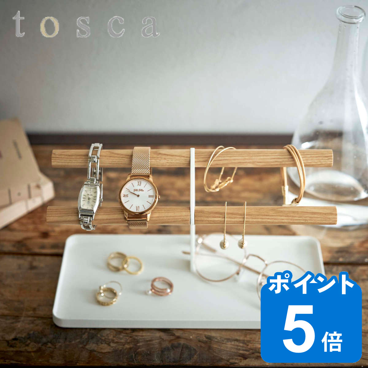 tosca（山崎実業） 山崎実業 tosca 腕時計＆アクセサリースタンド