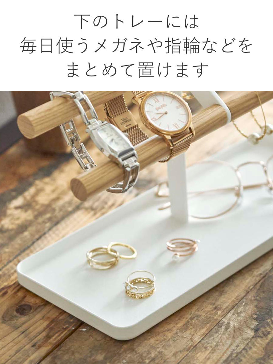 tosca（山崎実業） 山崎実業 tosca 腕時計＆アクセサリースタンド