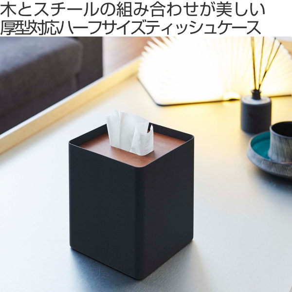 RIN（山崎実業） 山崎実業 RIN 厚型対応蓋付きティッシュケース リン S