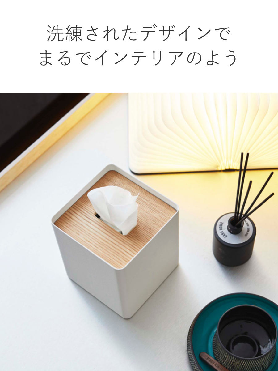 RIN（山崎実業） 山崎実業 RIN 厚型対応蓋付きティッシュケース リン S