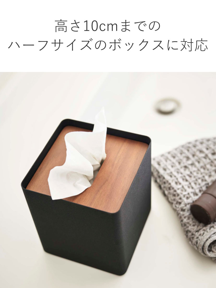 RIN（山崎実業） 山崎実業 RIN 厚型対応蓋付きティッシュケース リン S