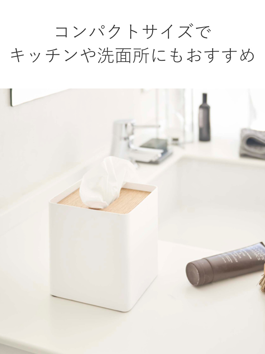 RIN（山崎実業） 山崎実業 RIN 厚型対応蓋付きティッシュケース リン S