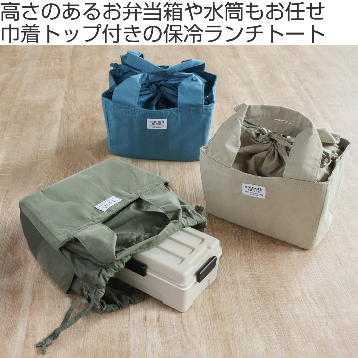 現代百貨 ランチバッグ 保冷 巾着 smooth moss （ ランチトートバッグ