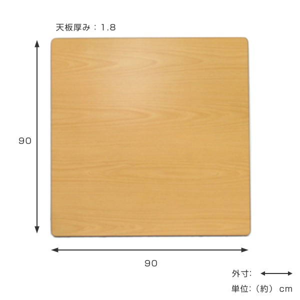 こたつ天板 90×90cm 天板 こたつ 正方形 リバーシブル コタツ （ 天板