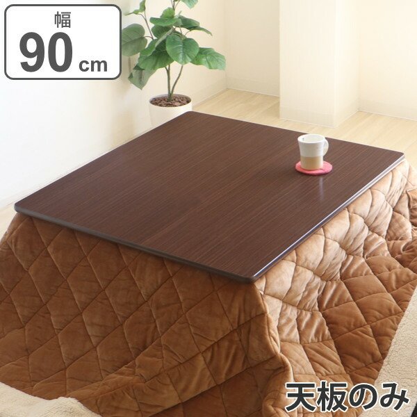 コタツ天板のみ　紫檀　こたつ　炬燵　正方形　大き目サイズ こたつ天板 90×90cm 天板 こたつ 正方形 リバーシブル コタツ