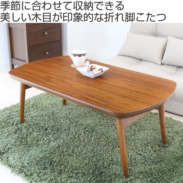 こたつ 幅90cm 折れ脚 コタツ テーブル 机 木製 収納 （ 炬燵