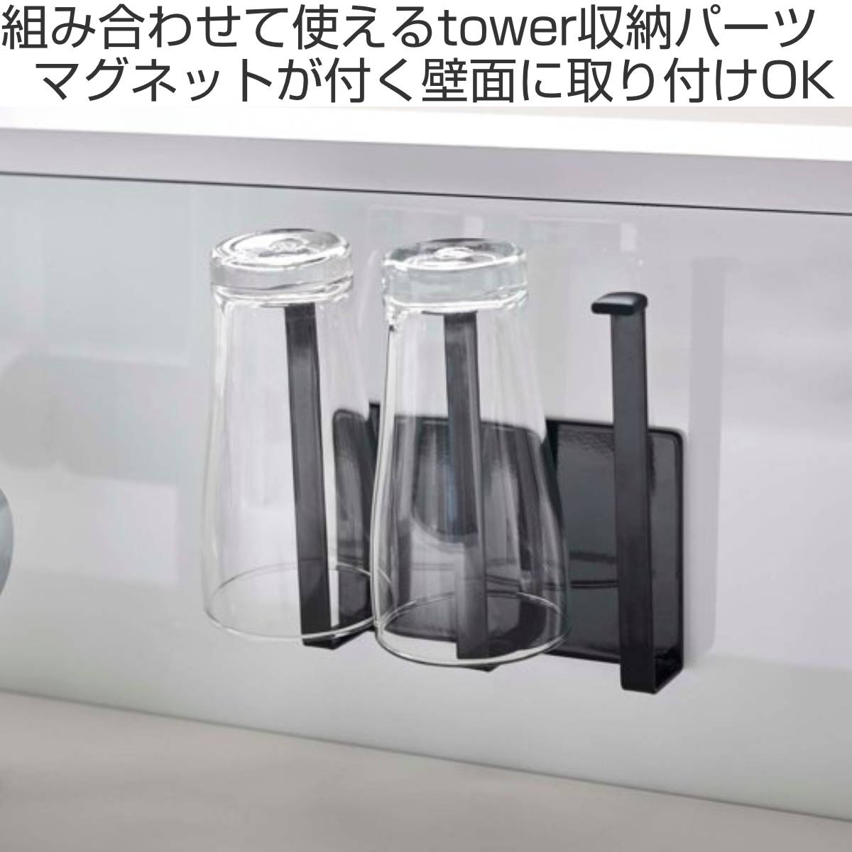 tower 山崎実業 マグネットグラス＆ボトルホルダー タワー