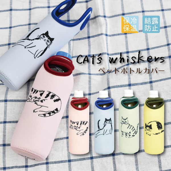 ボトルカバー 500ml ペットボトル 保冷 CATS Whiskers （ ペットボトル
