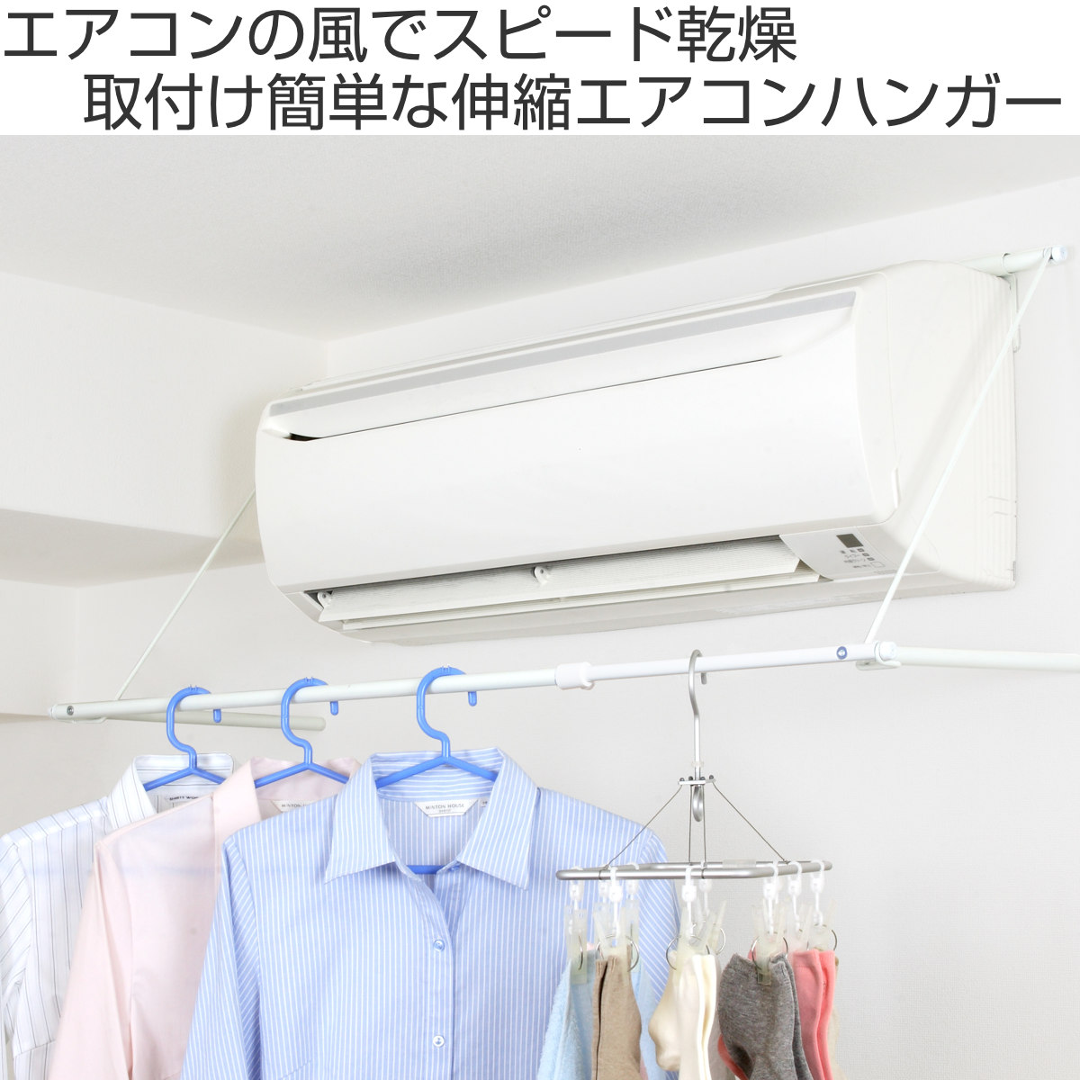 物干し 室内 エアコンハンガー 横幅伸縮タイプ...の詳細画像1