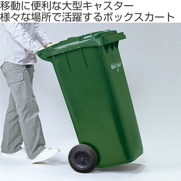（法人限定） 業務用ゴミ箱 集積 カート 240L ボックスカート240 （ ゴミ箱 ごみばこ フタ付き キャスター付き 集積カート ）の画像