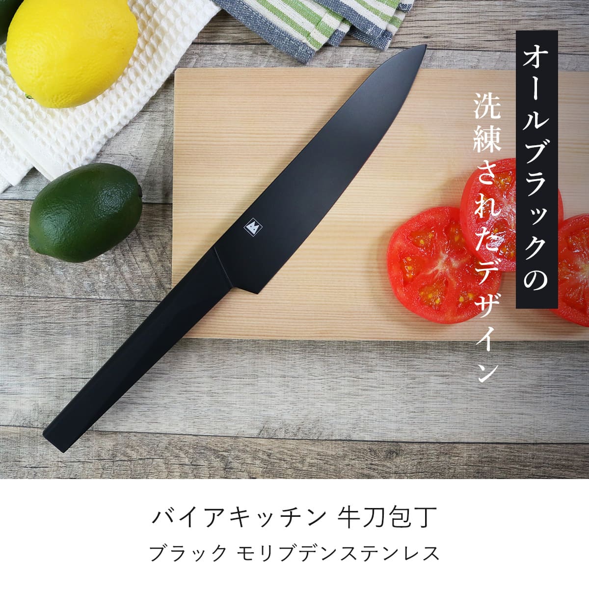 牛刀包丁 18cm バイアキッチン ブラック モリブデンステンレス 日本製