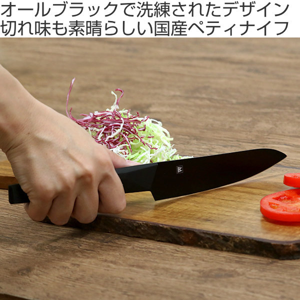 包丁 ペティナイフ 刃渡り13.5cm 日本製 バイアキッチンブラック モリブデンステンレス （ 13.5センチ 刃渡り 13.5 黒 ブラック  ステンレス製 ぺティナイフ ） :340909:インテリアパレットヤフー店 - 通販 - Yahoo!ショッピング