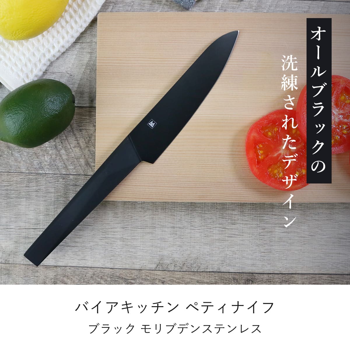 ペティナイフ 13.5cm バイアキッチン ブラック モリブデンステンレス