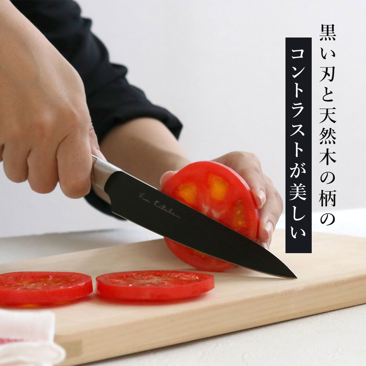 ペティナイフ 13.5cm バイアキッチン ナチュラルブラック 日本製