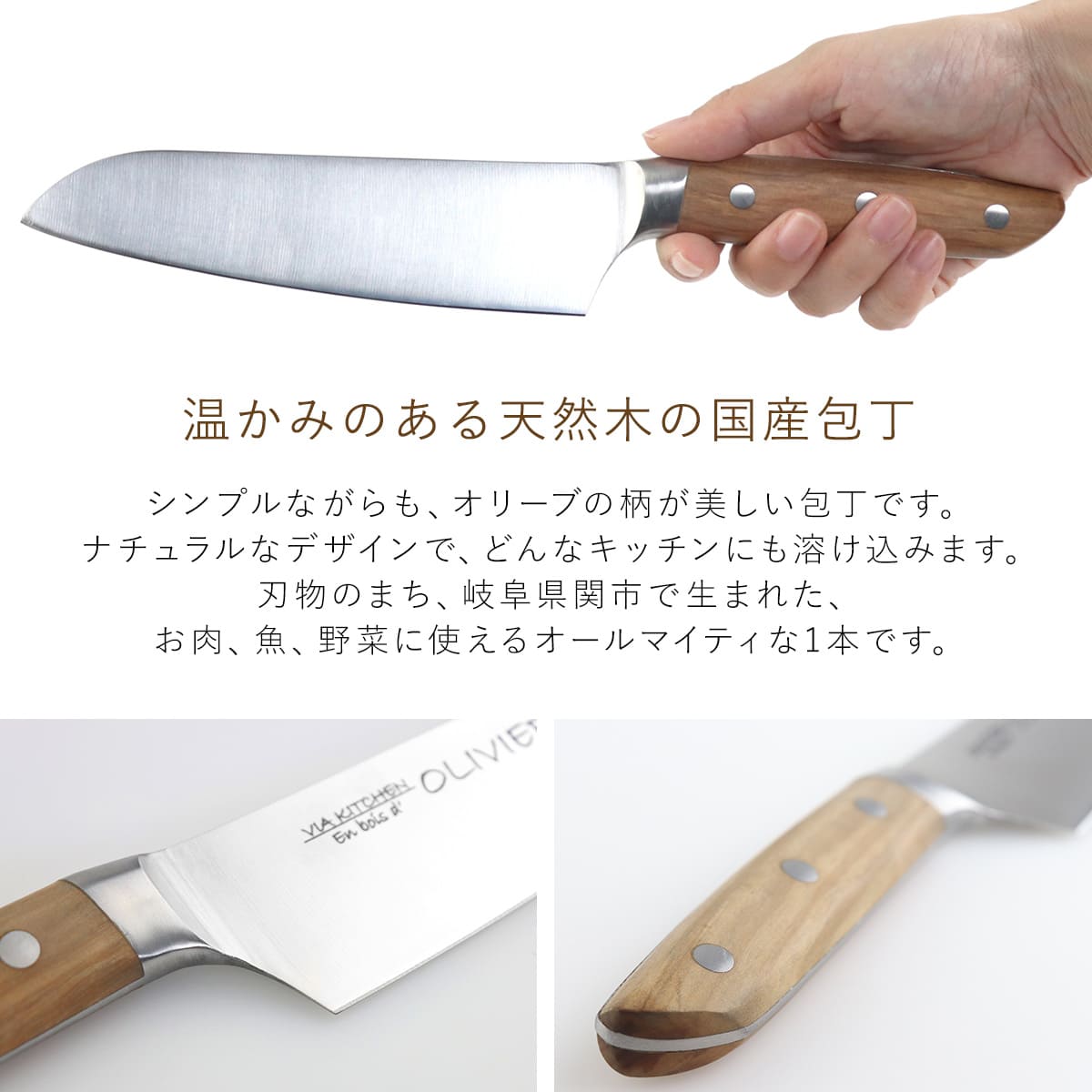 包丁 三徳包丁 刃渡り17cm 木柄 日本製 バイアキッチン OLIVIER （ 17