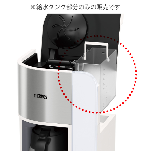 THERMOS（サーモス） 給水タンク ECK専用 タンク （ 水入れ 本体別売り