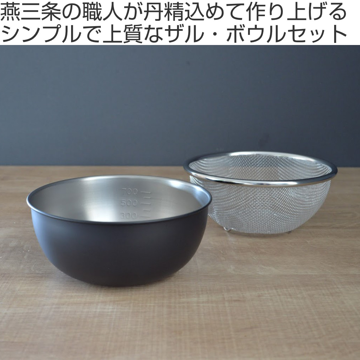 和平フレイズ ザル ボウル セット 15cm おかって印 ステンレス製 日本
