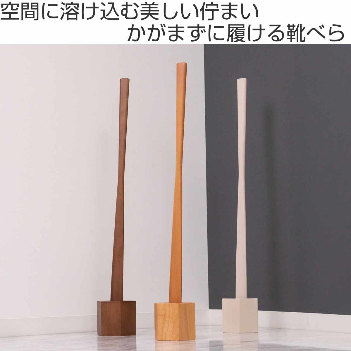 靴ベラ かがまず履ける 木製靴べら （ くつべら ロング スタンド