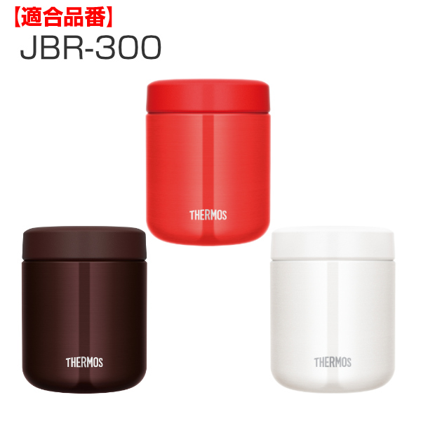 内蓋 サーモス JBR-300 JBY-550 専用 スープジャー THERMOS 部品 パーツ （ 内蓋のみ シールパッキン付き 専用パーツ  交換パーツ 交換用 替え ） :341404:リビングート ヤフー店 - 通販 - Yahoo!ショッピング