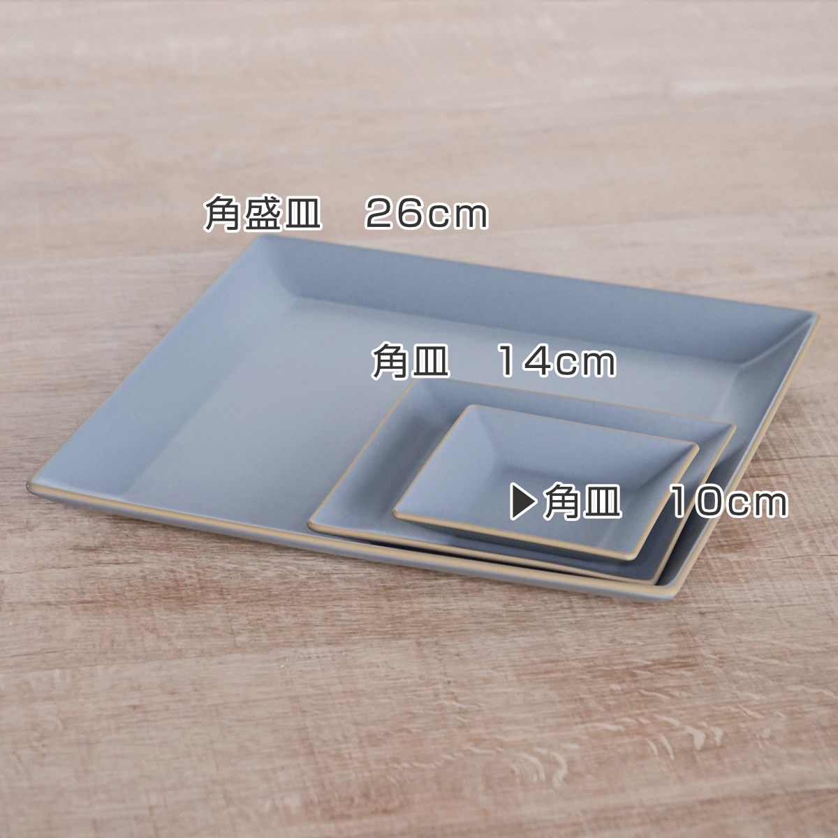 宮本産業 プレート 10cm エッジライン 角皿 （ 食洗機対応 電子レンジ