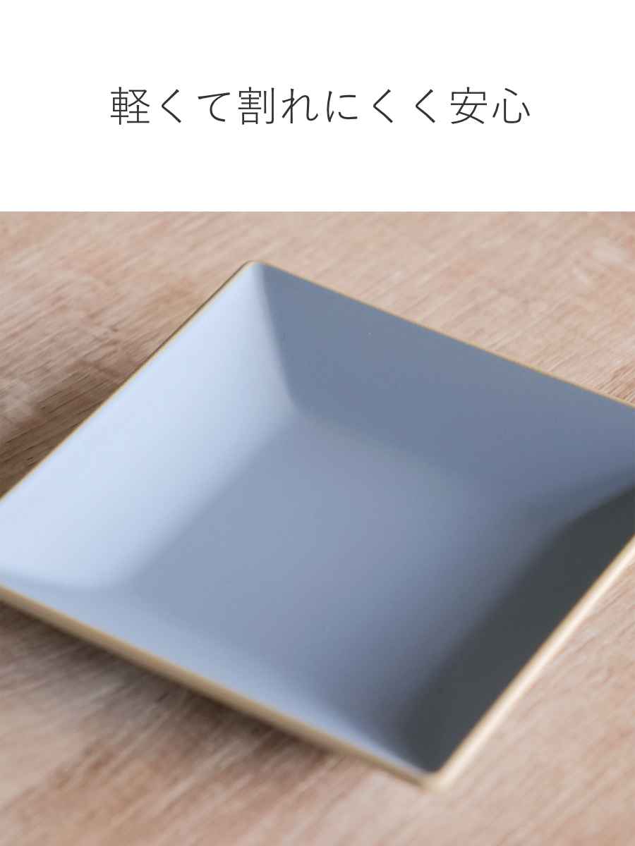 宮本産業 プレート 10cm エッジライン 角皿 （ 食洗機対応 電子レンジ