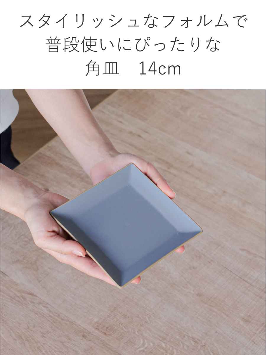 宮本産業 プレート 14cm エッジライン 角皿 （ 食洗機対応 電子レンジ