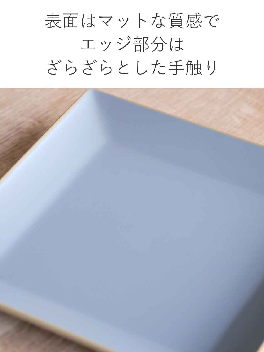 宮本産業 プレート 14cm エッジライン 角皿 （ 食洗機対応 電子レンジ