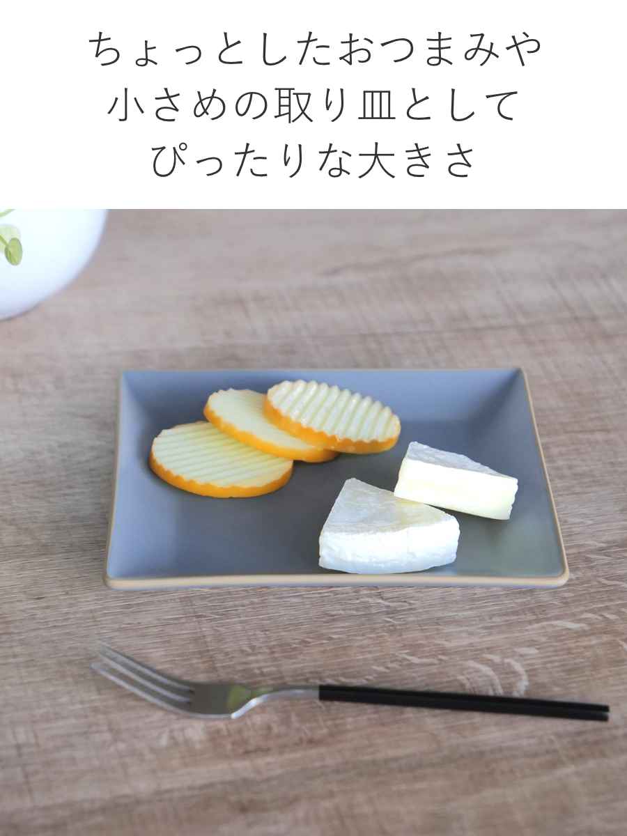 宮本産業 プレート 14cm エッジライン 角皿 （ 食洗機対応 電子レンジ