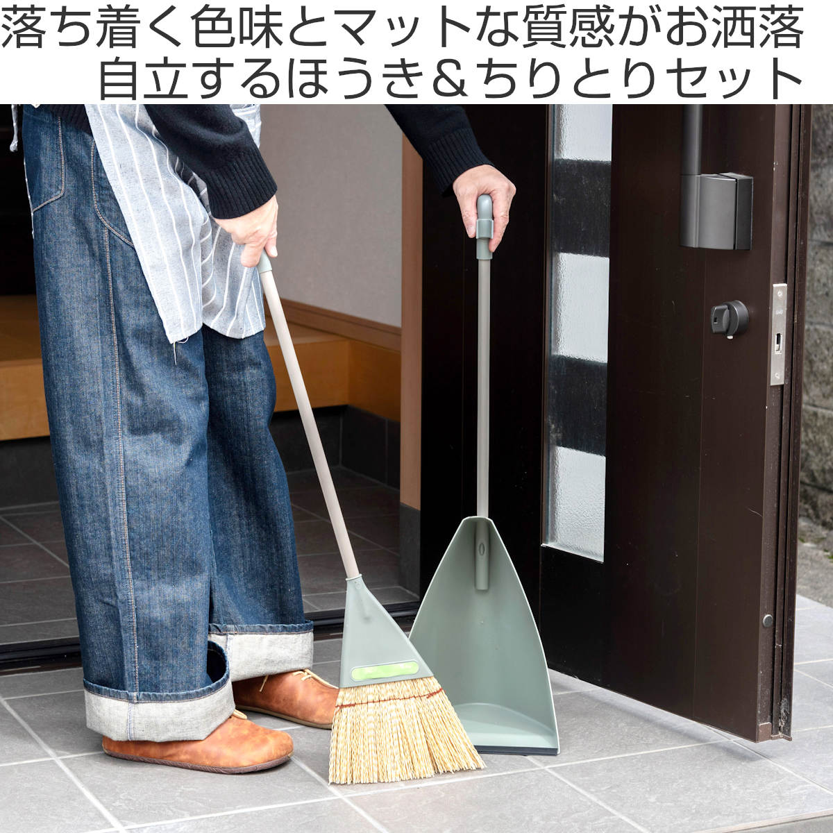ほうき ちりとり セット 自立 フォレストグリーン ( 箒 ホーキ チリトリ 屋外 玄関 下駄箱 自立型 スリム かため 化学繊維 全長85cm 掃き掃除 ) 関連画像1
