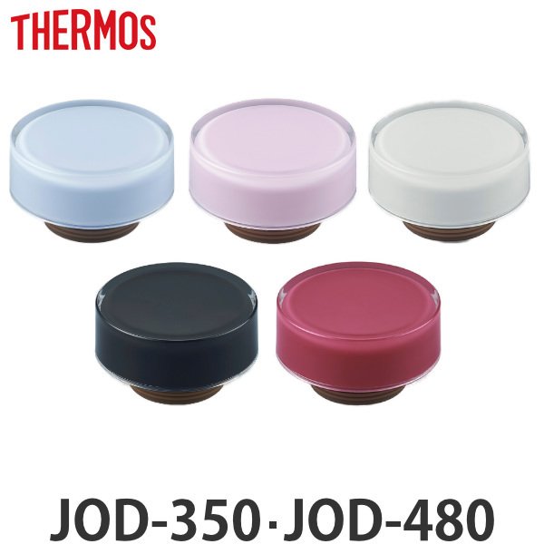 キャップユニット 水筒 サーモス Thermos JOD-350 JOD-480 専用 フタ パーツ 部品