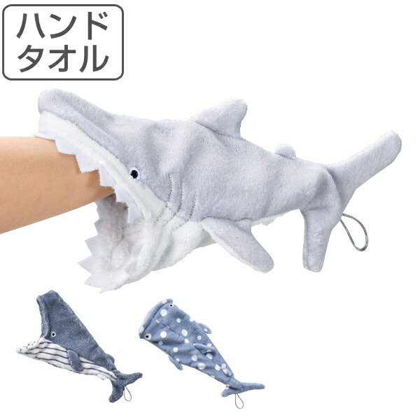 ハンドタオル フィッシュタオル タオル ハンカチ サメ かわいい