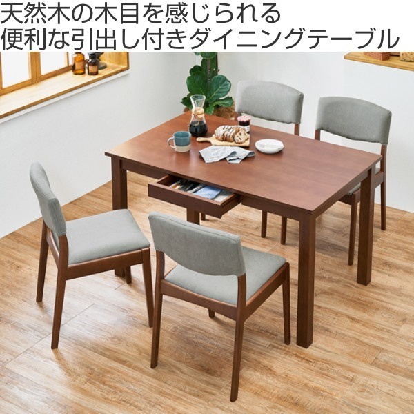 ダイニングテーブル 幅120cm 引き出し付き 天然木 木製 テーブル 机 つくえ 4人掛け 四人掛け 北欧風 （ ダイニング 食卓 ダイニング家具 ）