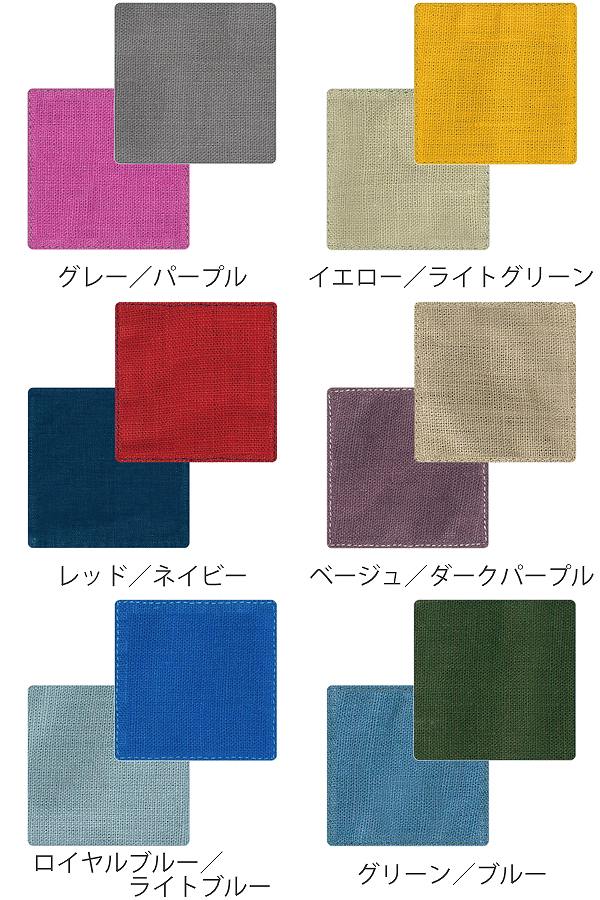 コースター 10cm リンネ Linne リバーシブル 麻 布 無地 同色6枚セット